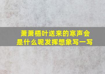 萧萧梧叶送来的寒声会是什么呢发挥想象写一写