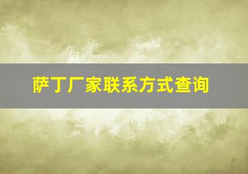 萨丁厂家联系方式查询