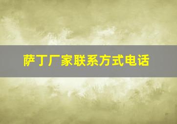 萨丁厂家联系方式电话