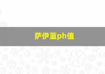 萨伊蓝ph值