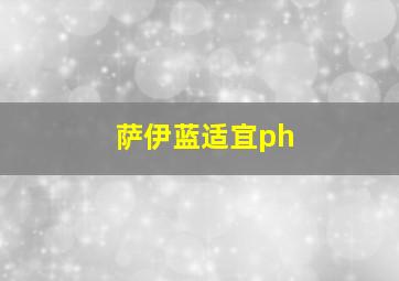 萨伊蓝适宜ph