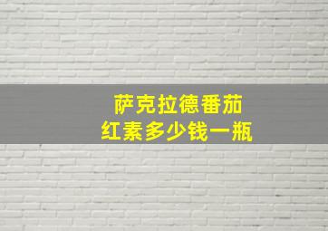 萨克拉德番茄红素多少钱一瓶