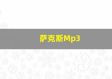 萨克斯Mp3