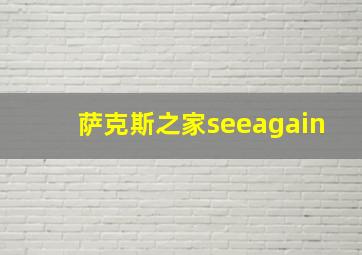 萨克斯之家seeagain