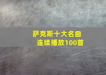 萨克斯十大名曲连续播放100首