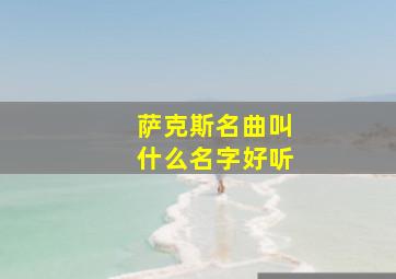 萨克斯名曲叫什么名字好听