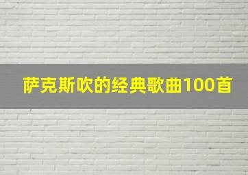 萨克斯吹的经典歌曲100首