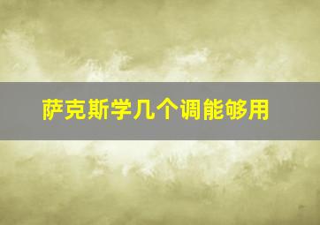 萨克斯学几个调能够用