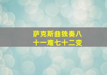 萨克斯曲独奏八十一难七十二变