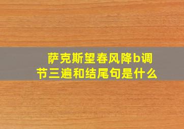 萨克斯望春风降b调节三遍和结尾句是什么