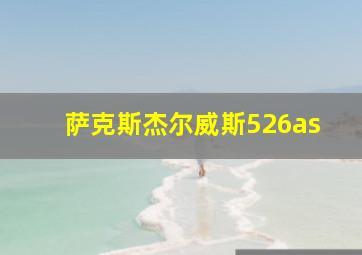 萨克斯杰尔威斯526as