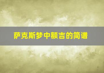 萨克斯梦中额吉的简谱