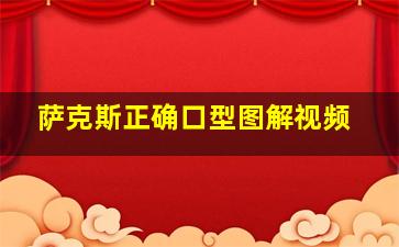 萨克斯正确口型图解视频