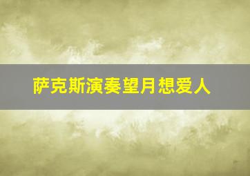 萨克斯演奏望月想爱人