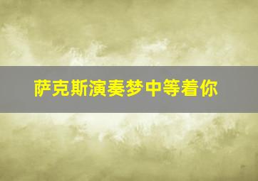 萨克斯演奏梦中等着你