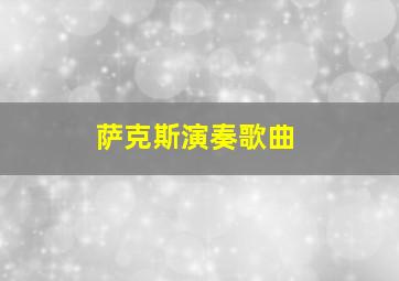 萨克斯演奏歌曲