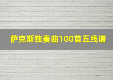 萨克斯独奏曲100首五线谱