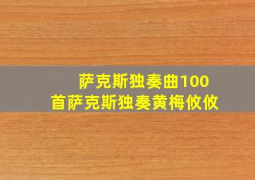 萨克斯独奏曲100首萨克斯独奏黄梅攸攸