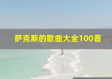 萨克斯的歌曲大全100首