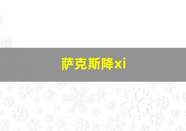 萨克斯降xi