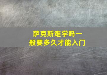 萨克斯难学吗一般要多久才能入门