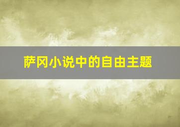 萨冈小说中的自由主题