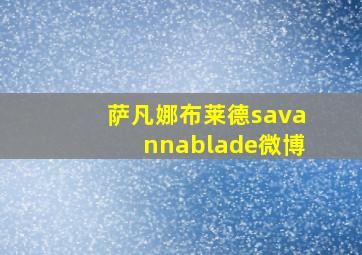 萨凡娜布莱德savannablade微博