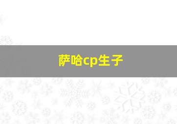 萨哈cp生子