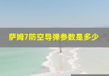 萨姆7防空导弹参数是多少