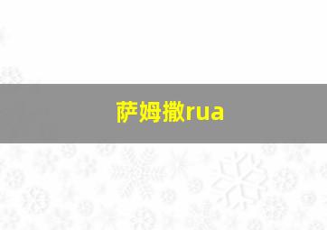 萨姆撒rua