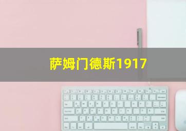 萨姆门德斯1917