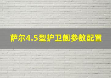 萨尔4.5型护卫舰参数配置