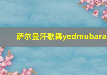 萨尔曼汗歌舞yedmubarak