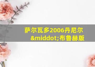 萨尔瓦多2006丹尼尔·布鲁赫版