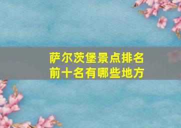 萨尔茨堡景点排名前十名有哪些地方