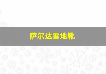 萨尔达雪地靴