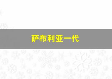 萨布利亚一代