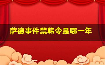 萨德事件禁韩令是哪一年