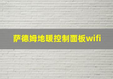 萨德姆地暖控制面板wifi