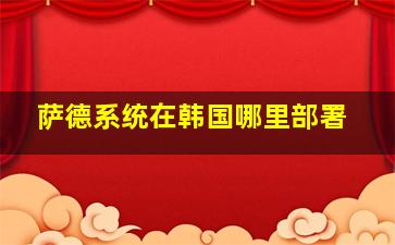 萨德系统在韩国哪里部署