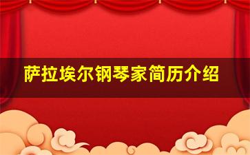 萨拉埃尔钢琴家简历介绍