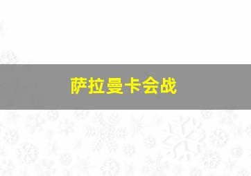 萨拉曼卡会战