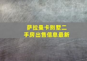 萨拉曼卡别墅二手房出售信息最新