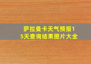 萨拉曼卡天气预报15天查询结果图片大全