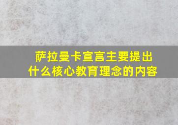 萨拉曼卡宣言主要提出什么核心教育理念的内容