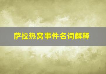 萨拉热窝事件名词解释