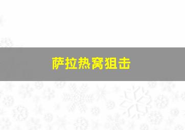 萨拉热窝狙击