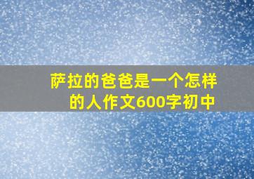 萨拉的爸爸是一个怎样的人作文600字初中