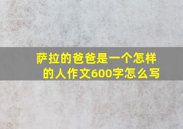 萨拉的爸爸是一个怎样的人作文600字怎么写