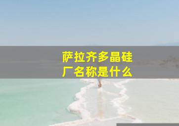 萨拉齐多晶硅厂名称是什么